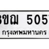 รับจัดหาทะเบียน 5057 หมวดใหม่ 8ขฌ 5057 ทะเบียนมงคล ผลรวมดี 32  - OK0918-8ขฌ