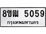 ทะเบียน 5059