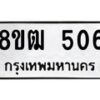 รับจัดหา ทะเบียน 506 หมวดใหม่ 8ขฒ 506 ทะเบียนมงคล ผลรวมดี 24 - OK0915-8ขฒ