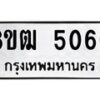 รับจัดหา ทะเบียน 5060 หมวดใหม่ 8ขฒ 5060 ทะเบียนมงคล ผลรวมดี 24 - OK0916-8ขฒ