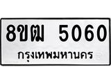 ทะเบียน 5060