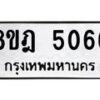 รับจัดหา ทะเบียน 5066 หมวดใหม่ 8ขฎ 5066 ทะเบียนมงคล ผลรวมดี 32 - OK0924-8ขฎ