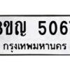 รับจัดหาทะเบียน 5067 หมวดใหม่ 8ขญ 5067 ทะเบียนมงคล ผลรวมดี 32  - OK0918-8ขญ