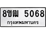 ทะเบียน 5068
