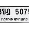 รับจัดหา ทะเบียน 5075 หมวดใหม่ 8ขฎ 5075 ทะเบียนมงคล ผลรวมดี 32 - OK0924-8ขฎ