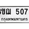 รับจัดหาทะเบียน 5075 หมวดใหม่ 8ขฌ 5075 ทะเบียนมงคล ผลรวมดี 32 - OK0918-8ขฌ