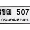 รับจัดหา ทะเบียน 5077 หมวดใหม่ 8ขฒ 5077 ทะเบียนมงคล ผลรวมดี 32 - OK0916-8ขฒ