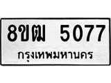 ทะเบียน 5077