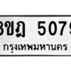 รับจัดหา ทะเบียน 5079 หมวดใหม่ 8ขฎ 5079 ทะเบียนมงคล ผลรวมดี 36 - OK0924-8ขฎ