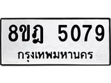 ทะเบียน 5079