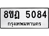 ทะเบียน 5084