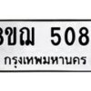 รับจัดหาทะเบียน 5084 หมวดใหม่ 8ขฌ 5084 ทะเบียนมงคล ผลรวมดี 32 - OK0918-8ขฌ