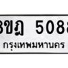 รับจัดหา ทะเบียน 5088 หมวดใหม่ 8ขฎ 5088 ทะเบียนมงคล ผลรวมดี 36- OK0924-8ขฎ