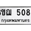 รับจัดหาทะเบียน 5088 หมวดใหม่ 8ขฌ 5088 ทะเบียนมงคล ผลรวมดี 36  - OK0918-8ขฌ