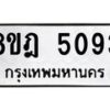 รับจัดหา ทะเบียน 5093 หมวดใหม่ 8ขฎ 5093 ทะเบียนมงคล ผลรวมดี 32- OK0924-8ขฎ