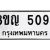 รับจัดหาทะเบียน 5094 หมวดใหม่ 8ขญ 5094 ทะเบียนมงคล ผลรวมดี 32  - OK0918-8ขญ