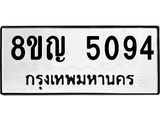 ทะเบียน 5094