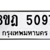 รับจัดหา ทะเบียน 5097 หมวดใหม่ 8ขฎ 5097 ทะเบียนมงคล ผลรวมดี 36- OK0924-8ขฎ