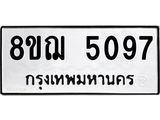 ทะเบียน 5097
