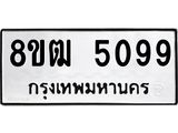 ทะเบียน 5099