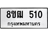 ทะเบียน 510