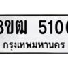 รับจัดหา ทะเบียน 5100 หมวดใหม่ 8ขฒ 5100 ทะเบียนมงคล ผลรวมดี 19 - OK0916-8ขฒ