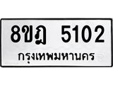 รับจัดหา ทะเบียน 5102 หมวดใหม่ 8ขฎ 5102 ทะเบียนมงคล ผลรวมดี 23 - OK0924-8ขฎ