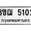รับจัดหาทะเบียน 5102 หมวดใหม่ 8ขฌ 5102 ทะเบียนมงคล ผลรวมดี 23  - OK0918-8ขฌ