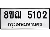 ทะเบียน 5102