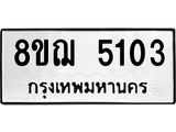 รับจัดหาทะเบียน 5103 หมวดใหม่ 8ขฌ 5103 ทะเบียนมงคล ผลรวมดี 24 - OK0918-8ขฌ