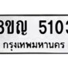 รับจัดหาทะเบียน 5103 หมวดใหม่ 8ขญ 5103 ทะเบียนมงคล ผลรวมดี 23 - OK0918-8ขญ