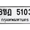 รับจัดหา ทะเบียน 5103 หมวดใหม่ 8ขฎ 5103 ทะเบียนมงคล ผลรวมดี 24- OK0924-8ขฎ