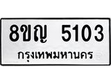 ทะเบียน 5103