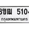 รับจัดหา ทะเบียน 5104 หมวดใหม่ 8ขฒ 5104 ทะเบียนมงคล ผลรวมดี 23 - OK0916-8ขฒ