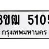 รับจัดหา ทะเบียน 5105 หมวดใหม่ 8ขฒ 5105 ทะเบียนมงคล ผลรวมดี 24 - OK0916-8ขฒ