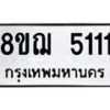 รับจัดหาทะเบียน 5111 หมวดใหม่ 8ขฌ 5111 ทะเบียนมงคล ผลรวมดี 23  - OK0918-8ขฌ