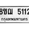 รับจัดหาทะเบียน 5112 หมวดใหม่ 8ขฌ 5112 ทะเบียนมงคล ผลรวมดี 24  - OK0918-8ขฌ