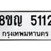 รับจัดหาทะเบียน 5112 หมวดใหม่ 8ขญ 5112 ทะเบียนมงคล ผลรวมดี 23  - OK0918-8ขญ