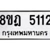 รับจัดหา ทะเบียน 5112 หมวดใหม่ 8ขฎ 5112 ทะเบียนมงคล ผลรวมดี 24 - OK0924-8ขฎ