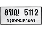 รับจัดหาทะเบียน 5112 หมวดใหม่ 8ขญ 5112 ทะเบียนมงคล ผลรวมดี 23  - OK0918-8ขญ