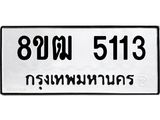 ทะเบียน 5113