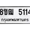 รับจัดหา ทะเบียน 5114 หมวดใหม่ 8ขฒ 5114 ทะเบียนมงคล ผลรวมดี 24 - OK0916-8ขฒ