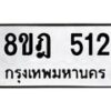 รับจัดหาทะเบียน 512 หมวดใหม่ 8ขฎ 512 ทะเบียนมงคล ผลรวมดี 23  - OK0923-8ขฎ