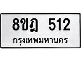 ทะเบียน 512