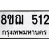 รับจัดหาทะเบียน 512 หมวดใหม่ 8ขฌ 512 ทะเบียนมงคล ผลรวมดี 23 - OK0908-8ขฌ
