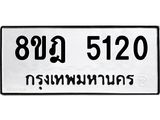 รับจัดหา ทะเบียน 5120 หมวดใหม่ 8ขฎ 5120 ทะเบียนมงคล ผลรวมดี 23 - OK0924-8ขฎ