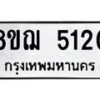 รับจัดหาทะเบียน 5120 หมวดใหม่ 8ขฌ 5120 ทะเบียนมงคล ผลรวมดี 23 - OK0918-8ขฌ