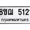 รับจัดหาทะเบียน 5121 หมวดใหม่ 8ขฌ 5121 ทะเบียนมงคล ผลรวมดี 24 - OK0918-8ขฌ