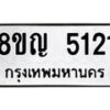 รับจัดหาทะเบียน 5121 หมวดใหม่ 8ขญ 5121 ทะเบียนมงคล ผลรวมดี 23 - OK0918-8ขญ