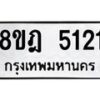 รับจัดหา ทะเบียน 5121 หมวดใหม่ 8ขฎ 5121 ทะเบียนมงคล ผลรวมดี 24 - OK0925-8ขฎ